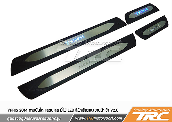 กาบบันได YARIS 2014 แสตนเลส มีไฟ LED สีฟ้าเรืองแสง โลโก้ 